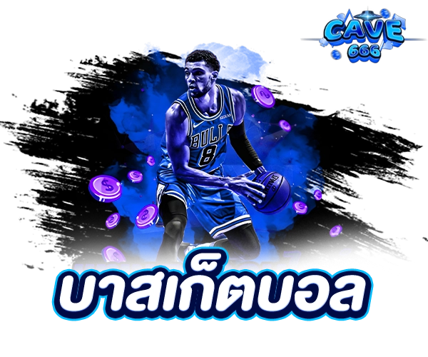 แทงบาส cave666