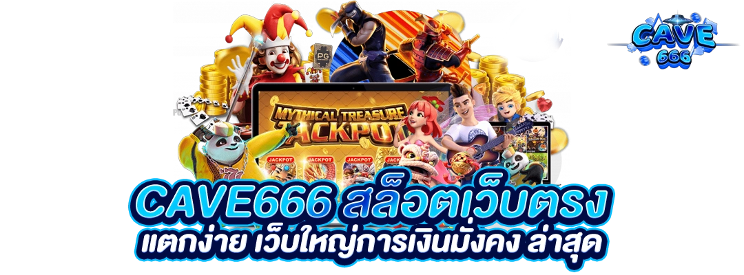 cave666 สล็อตเว็บตรง รวมค่าย