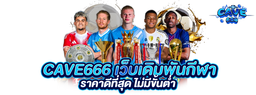 cave666 เว็บเดิมพันกีฬารวมค่าย