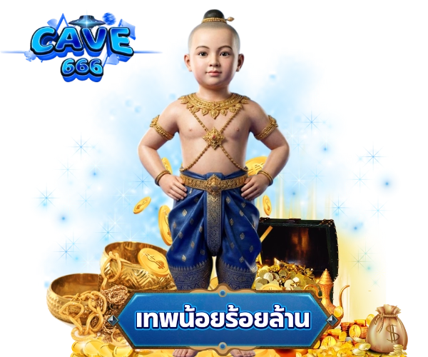 หวยไทย cave666