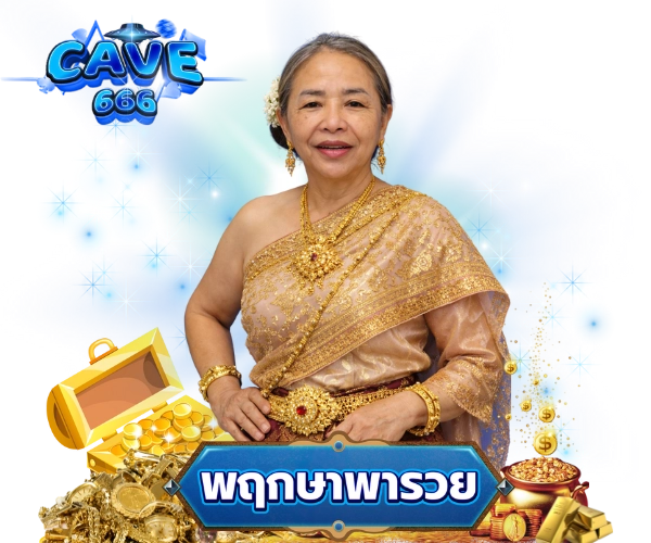แทงหวยบาทละ cave666