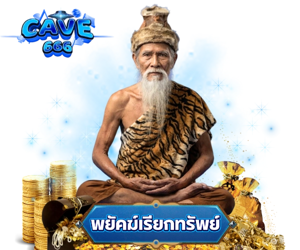 หวย2ตัวบาทละ cave666