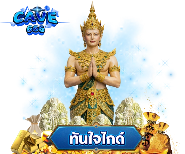 cave666 แทงหวย
